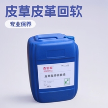 皮草皮革回软油 保养油 硬皮变软油 皮革加脂剂 貂皮植鞣皮软化油