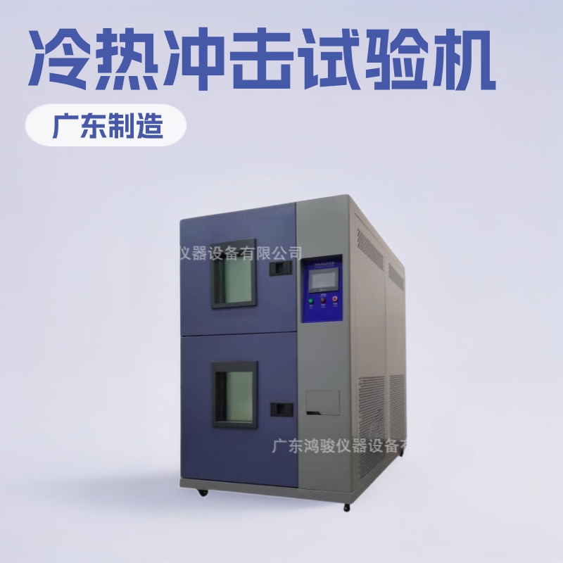深圳冷热冲击试验箱价格,冷热冲击试验箱工厂直销,冲击试验机维修