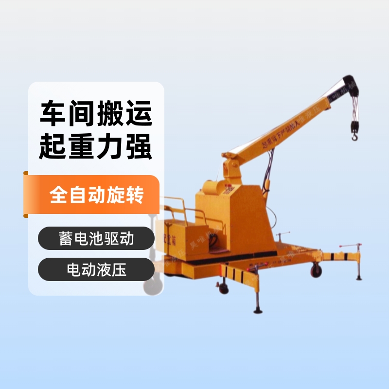 供电动液压小吊车液压起吊电动旋转蓄电池驱动全自动液压旋转吊车