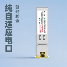 RGIOT千兆万兆SFP电口光模块纯自适应电口模块万兆电口万兆兼容