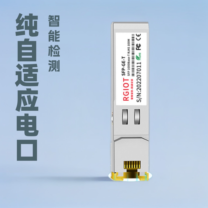 RGIOT千兆万兆SFP电口光模块纯自适应电口模块万兆电口万兆兼容