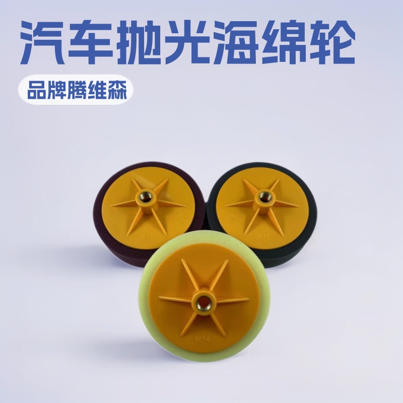 6寸150mmM14M16海绵盘汽车抛光打蜡海绵球抛光轮海绵轮厂家直供