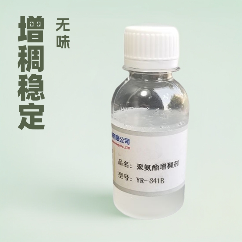 水性聚氨酯增稠剂  聚氨酯增稠剂  外墙涂料增稠剂841B