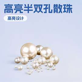 现货批发散珠abs假仿珍珠直孔半双孔圆珠连线珠diy美甲饰品高亮珠