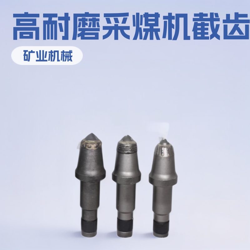 矿用U170U95采煤机截齿过岩矸石引水隧道煤矿巷采煤截齿高耐磨