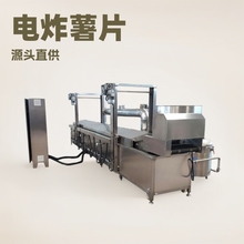 薯片加工设备电炸炉 土豆片加工成套设备 油炸薯片加工流水线机械