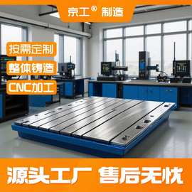 铸铁平台厂家定制数控打孔钳工划线检验铆焊铸铁焊接T型槽平台