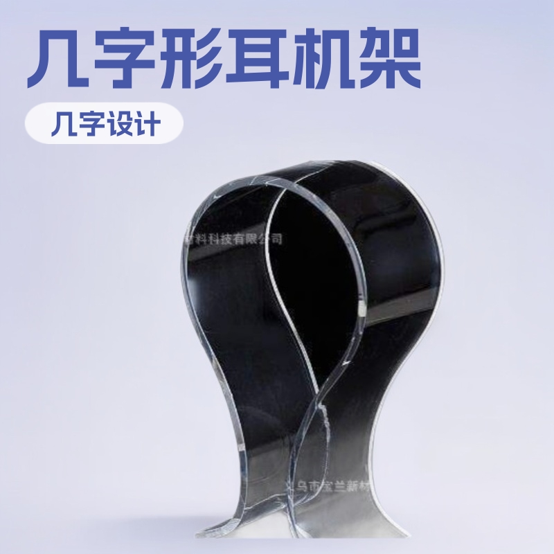 跨境现货 头戴式亚克力耳机展示架 几字形耳机支架 大号耳机架