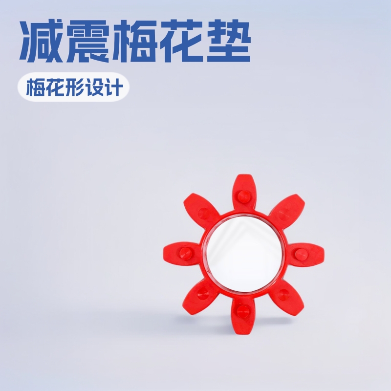 聚氨酯梅花垫八角梅花弹性垫圈联轴器弹性体 星型联轴器减震垫