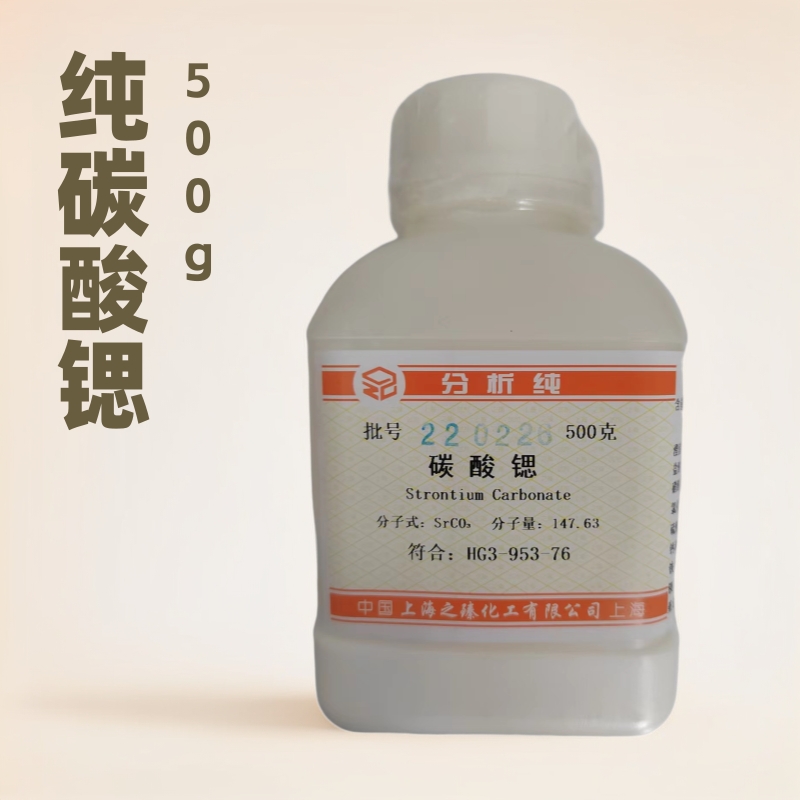 厂家直供化学试剂分析纯碳酸锶500g荧光科研专用粉状高纯高纯度