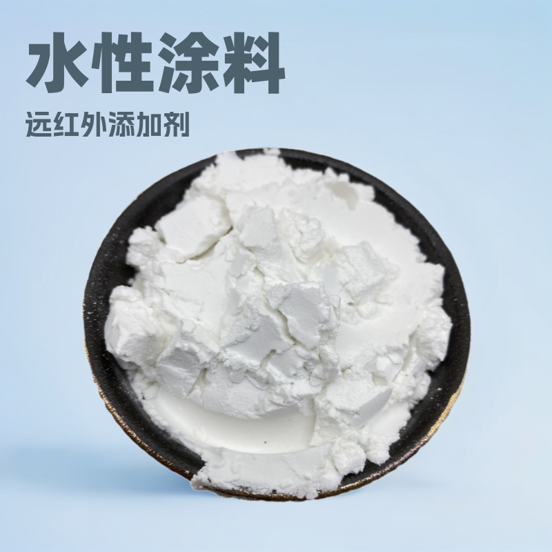 涂料远红外添加剂    水性涂料   油性涂料   特种涂料添加