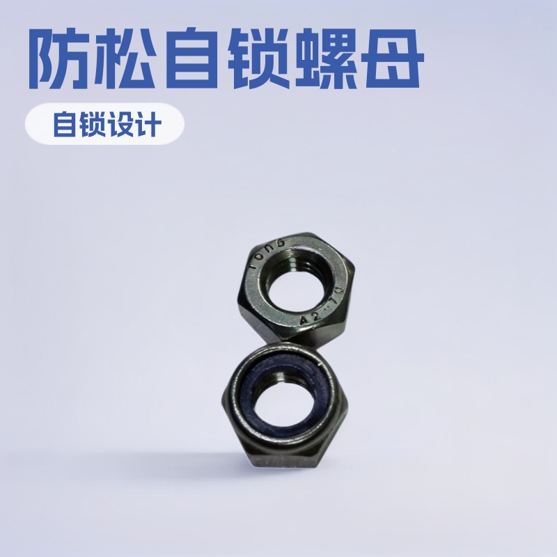 不锈钢304 尼龙防松螺母自锁螺母锁紧螺帽耐磨紧配密封
