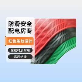 20KV绝缘地毯/红色条纹高压配电房绝缘毯绝缘垫850*815*6毫米