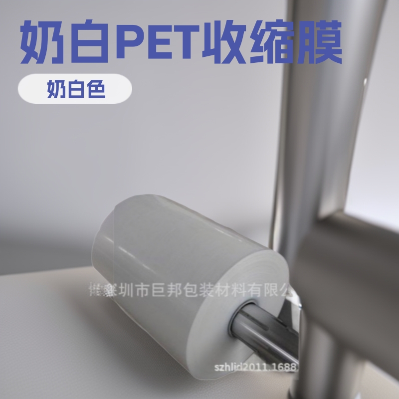 PET奶白收缩膜 PET乳白热收缩膜 奶白色热收缩膜 PET白色收缩卷膜