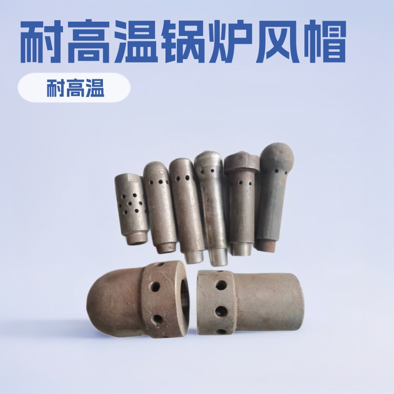耐高温风帽 铸钢风帽 铸铁风帽 流化床风帽  沸腾炉风帽 合金风帽