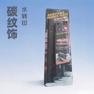 Carbon grain license plate frame car modification racing license plate frame water transfer license plate holder decorative license plate conversion bracket