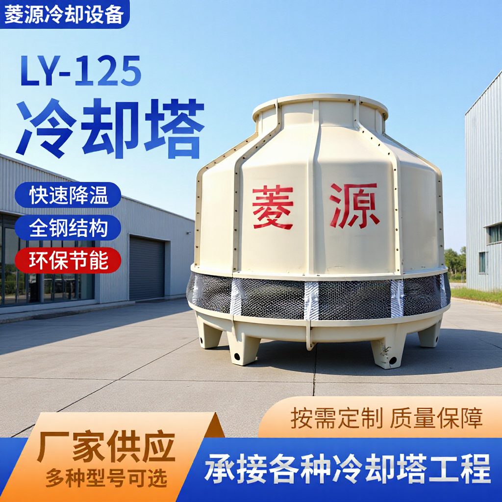 深圳批发玻璃钢圆形冷却水塔 逆流125T圆形冷却塔 注塑机冷却塔用
