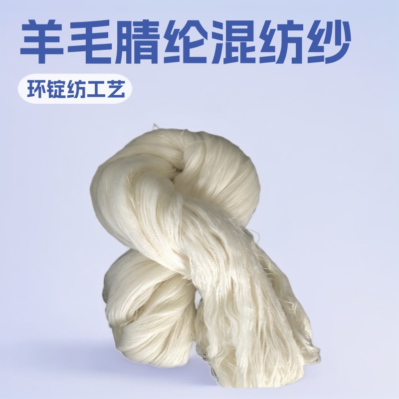 供应毛线团膨体毛腈纱 28NM/2  羊毛30%/膨体腈纶70 %编织