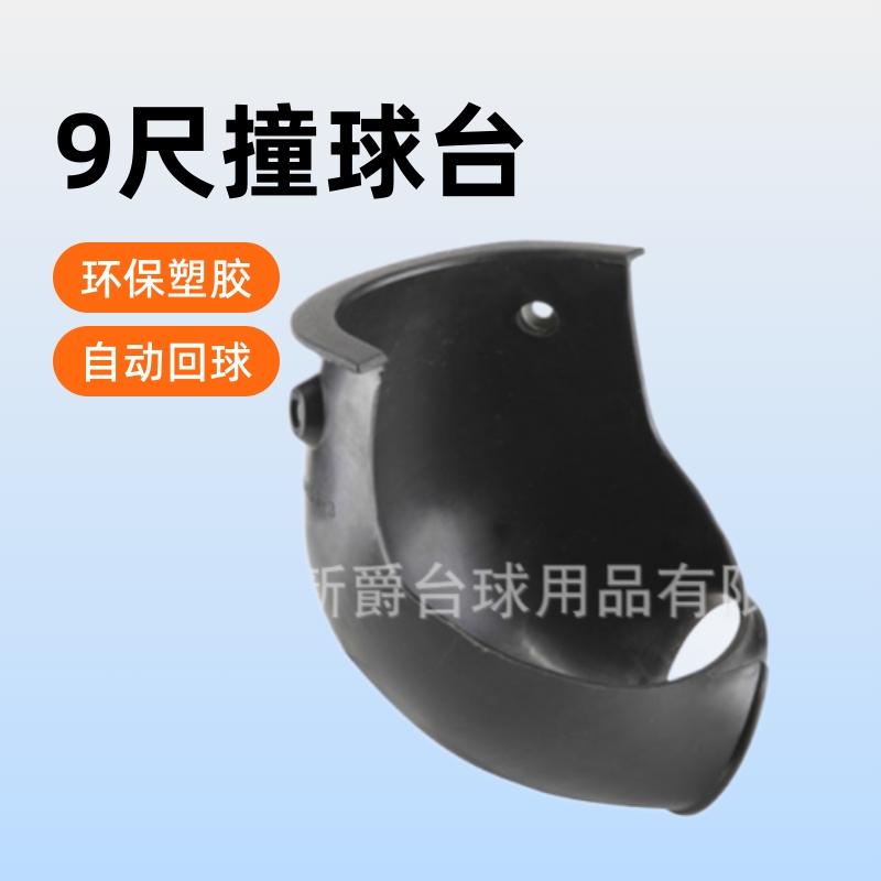 厂家直销台球桌落球袋四代九球台花式撞球台全套自动回球款口胶