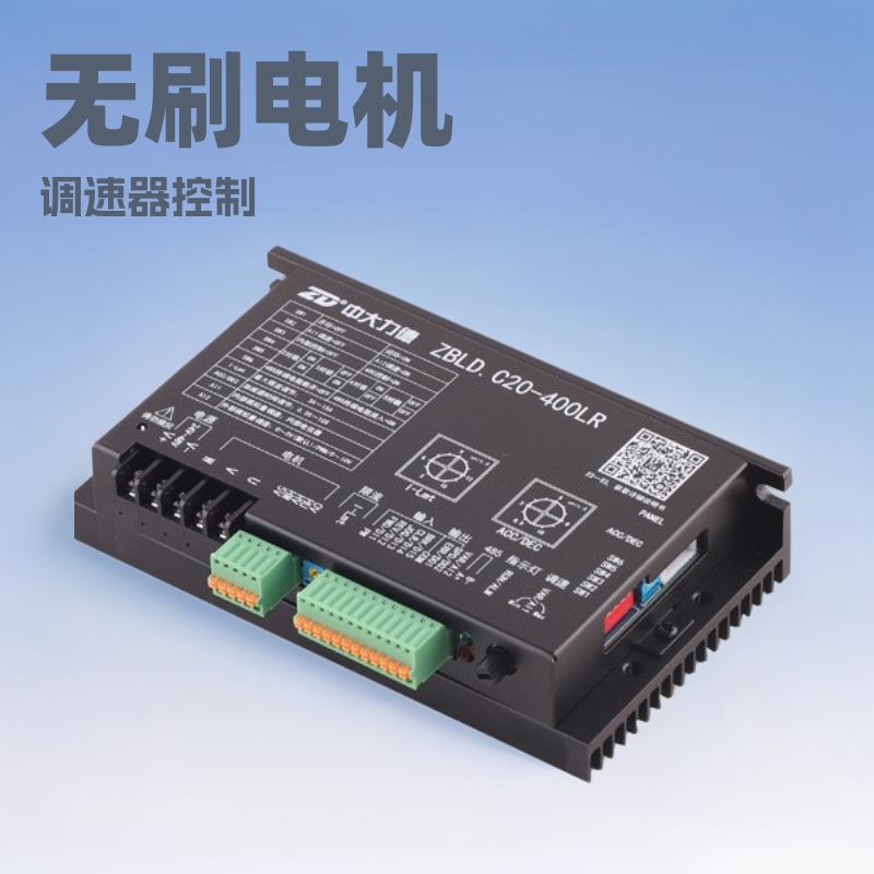 ZD中大力德ZBLD.C10/C20系列电机无刷驱动器调速器控制器电机