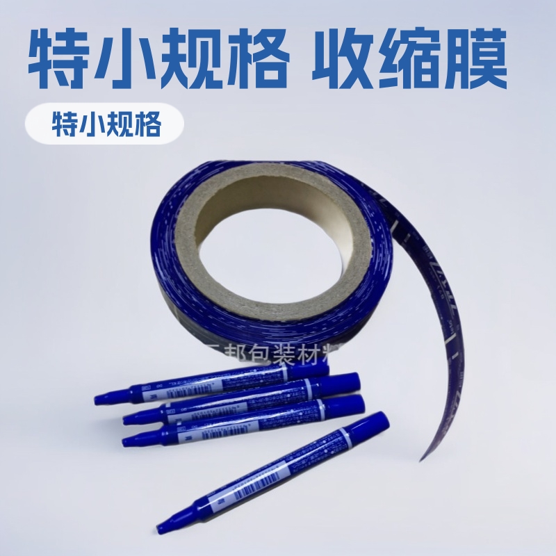 特小规格收缩膜 记号笔热收缩膜 化妆笔收缩膜 眉毛笔收缩包装膜