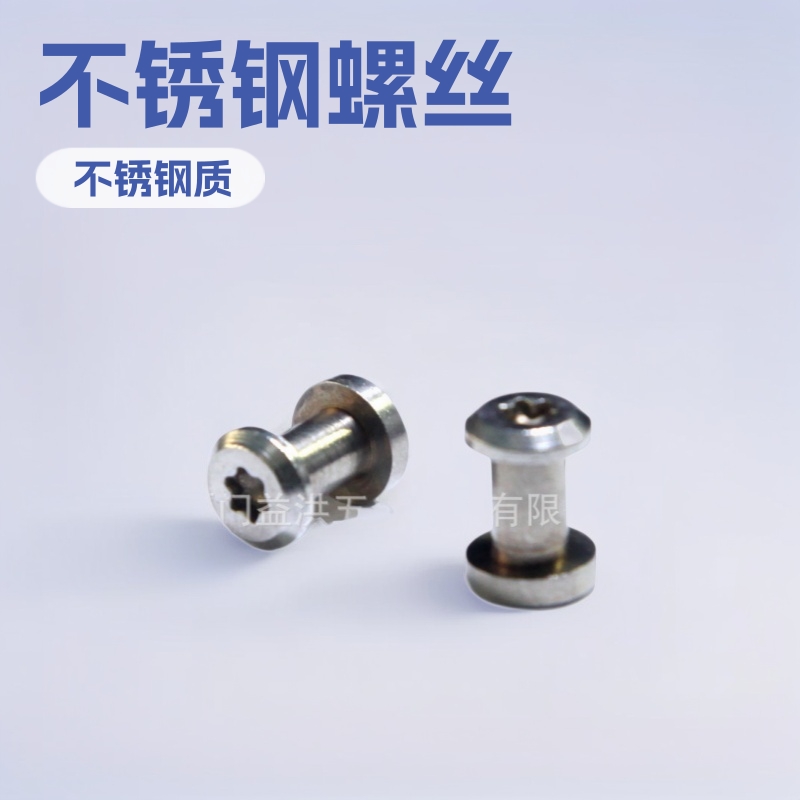 铜铁不锈钢铝对锁螺丝夹板账本螺钉子母螺栓相册菜谱家具螺丝