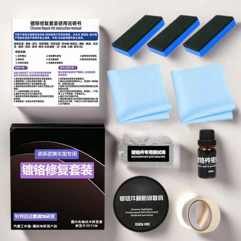 汽车车窗镀铬亮条氧化白斑修复翻新剂除锈剂氧化层修复套装