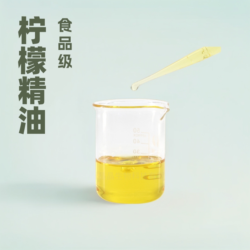 柠檬精油柠檬醛醇净食品级油提取香料香精批发厂家1件起批天然