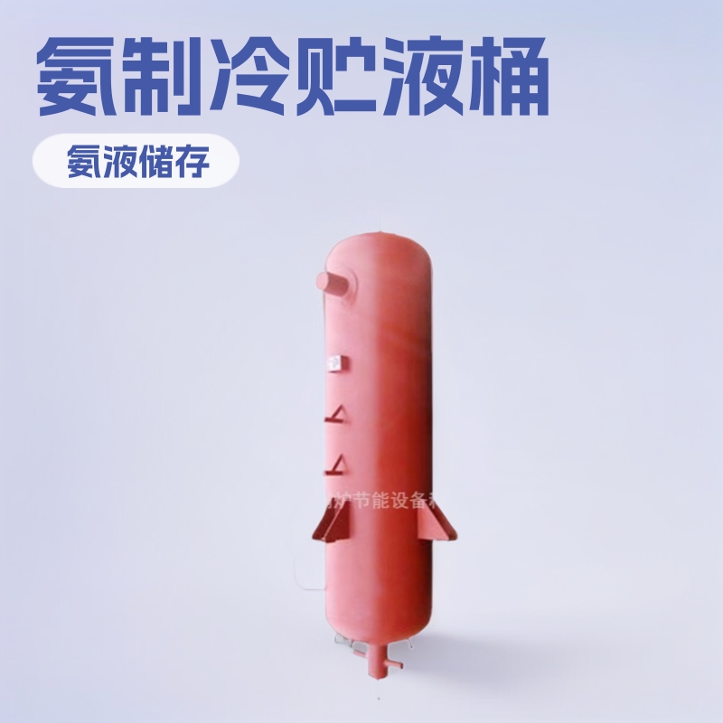 立式CDCA-2.5低压循环桶厂家氨制冷辅机制冷配件贮氨桶贮液桶