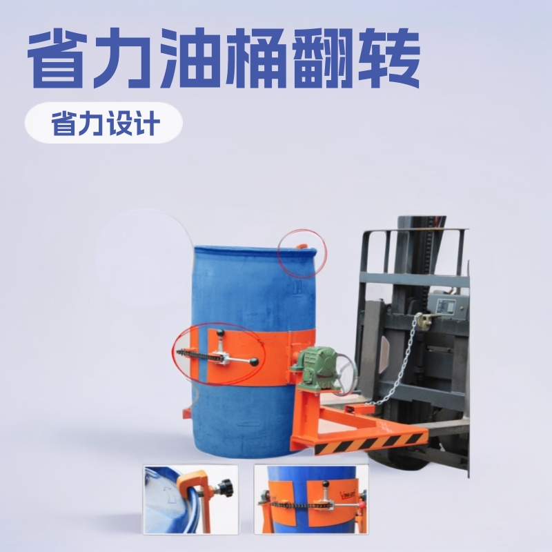 优惠360°工业油桶翻转车 配套叉车省力型电动油桶搬运翻转工具