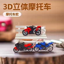 5405#软胶立体3D摩托车钥匙扣精美包包汽车挂件地推促销小礼品
