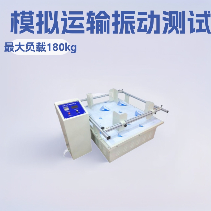 模拟汽车运输振动试验台价格,模拟汽车运输振动台厂家,振动台批发