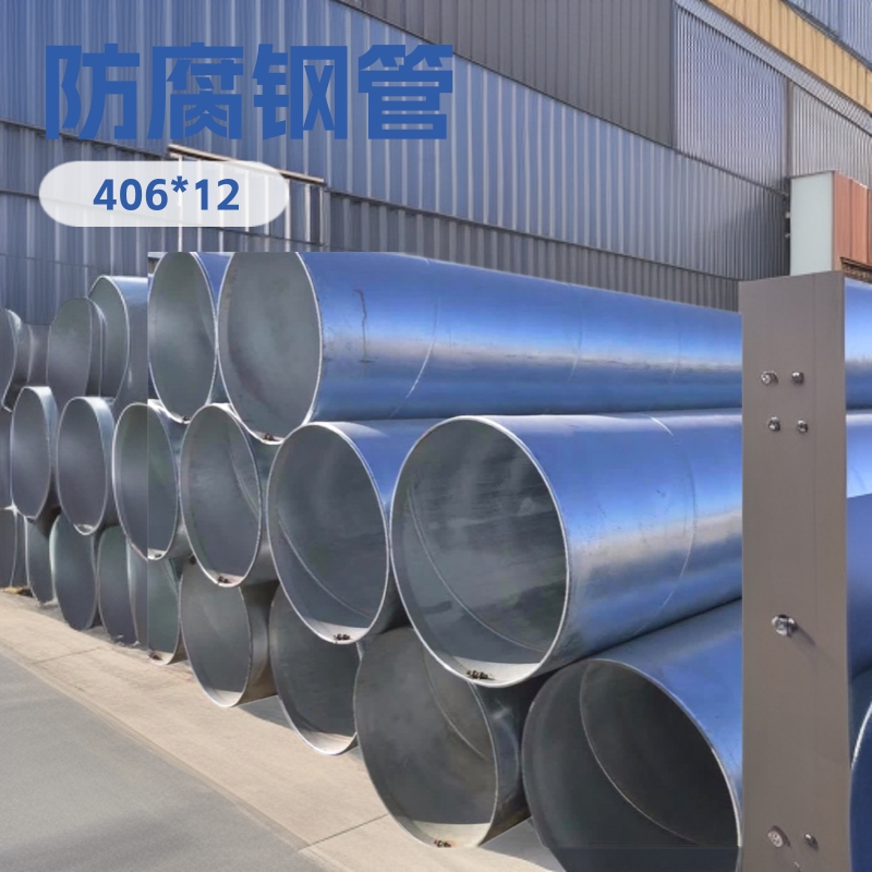 螺旋管厂家现货供应 406*12防腐螺旋钢管 16MN钢构螺旋管量大