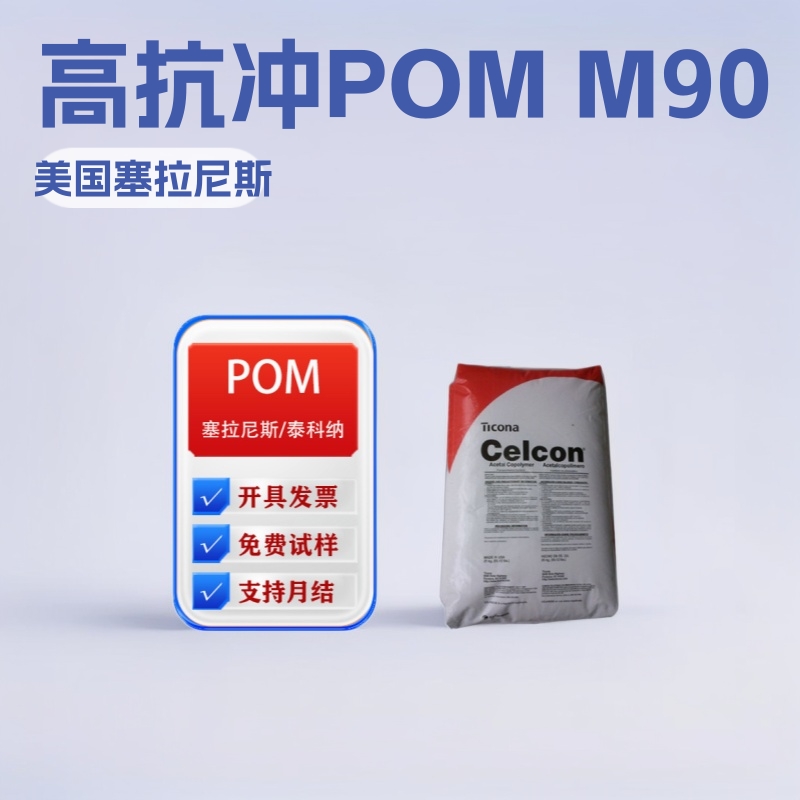POM美国塞拉尼斯M90聚甲醛原料填充级纤维耐磨高抗冲挤出现货供应