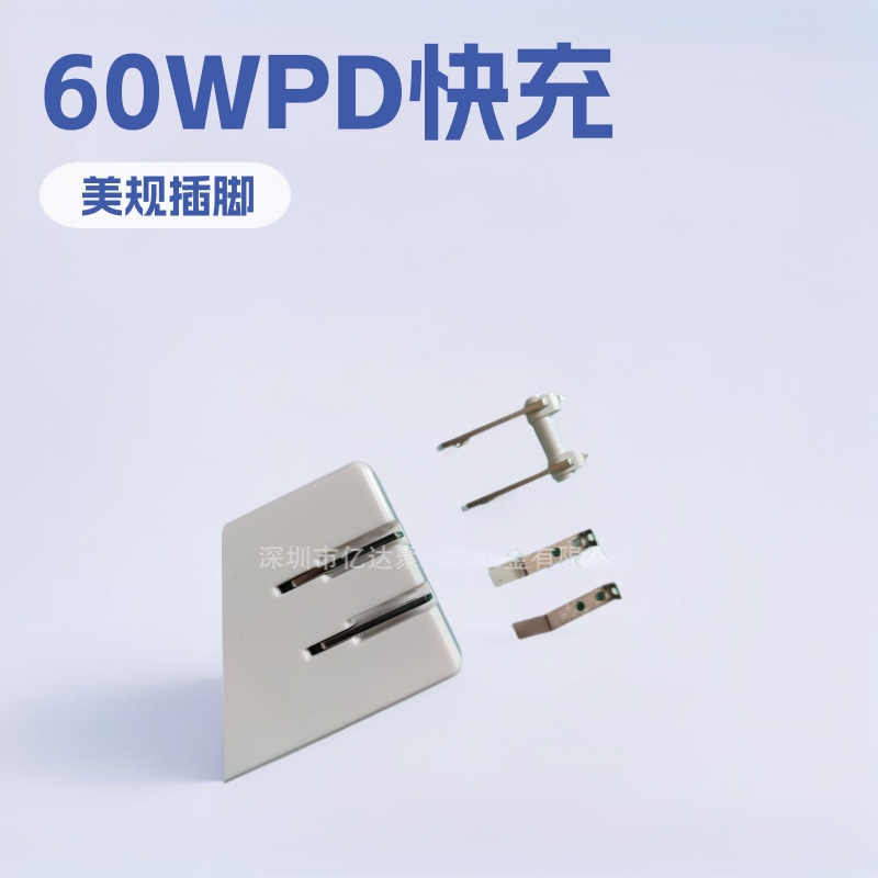 60WPD快充 美规活动插脚弹片接触片五金冲压件