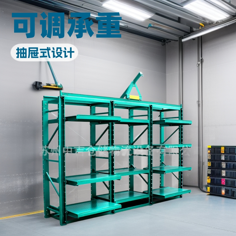 模具架抽屉式模具存放整理承重架库房工厂仓储货架可调节模具货架