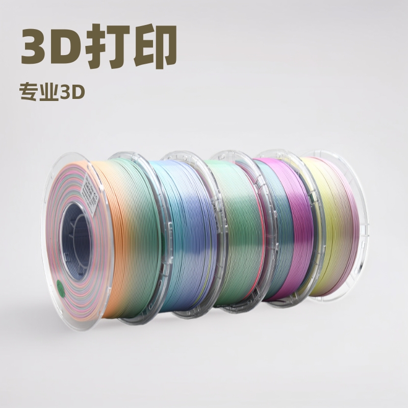 厂家3D打印丝绸耗材PLA渐变彩虹1.75MM多色3d打印机材料镭射幻彩
