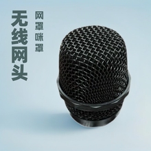 無線麥克風話筒網頭網罩咪罩配件管體外殼麥克風網頭