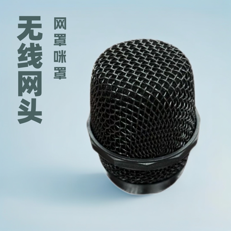 无线麦克风话筒网头网罩咪罩配件管体外壳麦克风网头