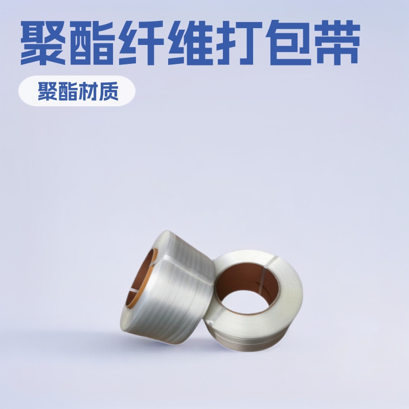 打包带 聚酯纤维打包带 打包扣 捆绑带25 纤维打包带手工带印字