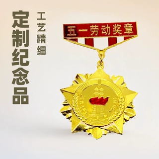 专业定制金属奖牌五一劳动奖章活动庆典嘉奖纪念品定制优秀员工奖