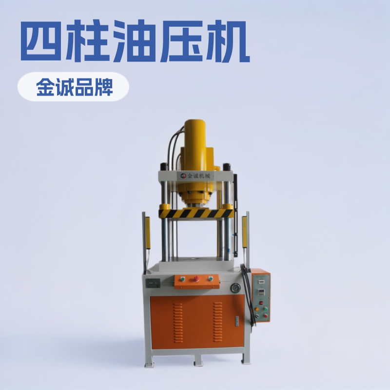 东莞60吨四柱成型油压机 30吨四柱单动快速整形液压机20吨10吨