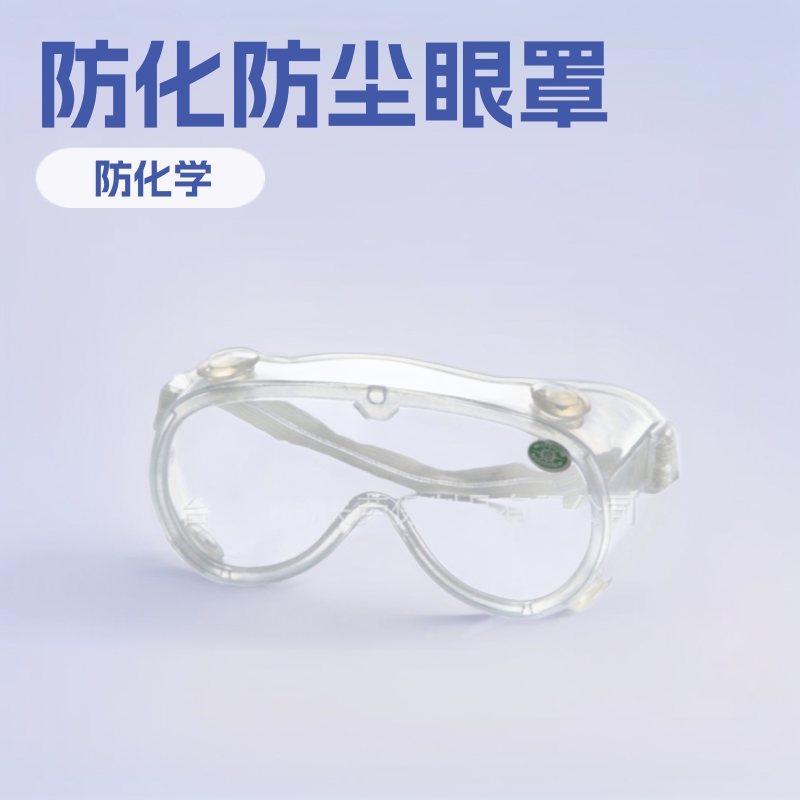 1018D以勒牌劳保品供应批发防护眼罩防化学物质飞溅小日式防尘镜
