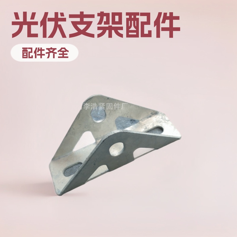 光伏三角连接件 光伏支架底座 光伏支架配件 规格齐全