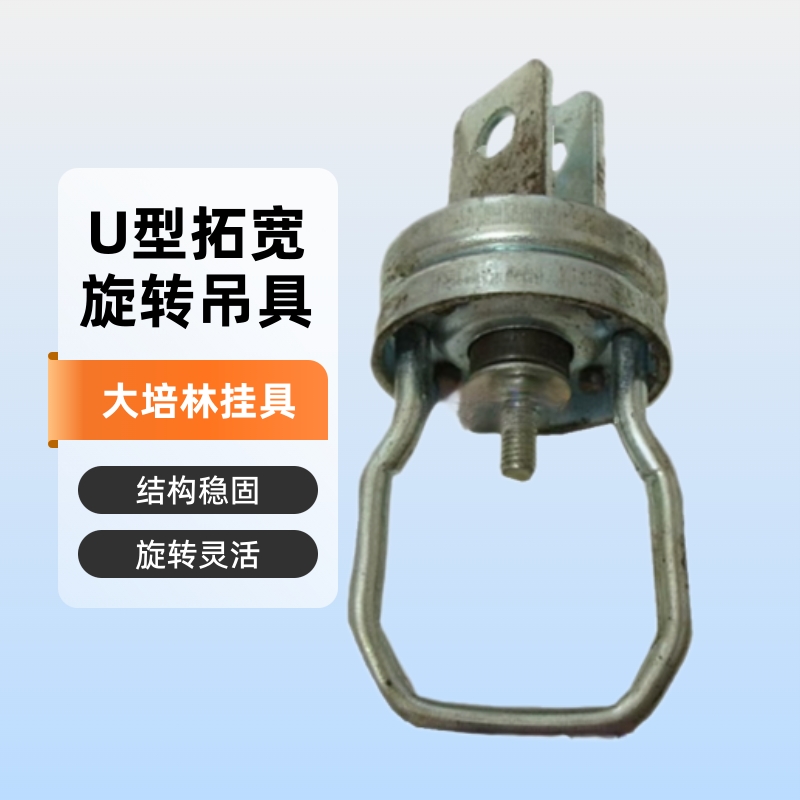 手自动拓宽U型大培林吊具 旋转挂具轴承