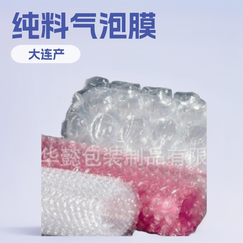 大连气泡膜  气泡垫  气泡膜  气泡袋  缓冲膜