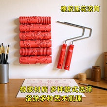 压花滚筒肌理漆印花质感艺术涂料木纹橡胶液体直纹壁膜施工工具