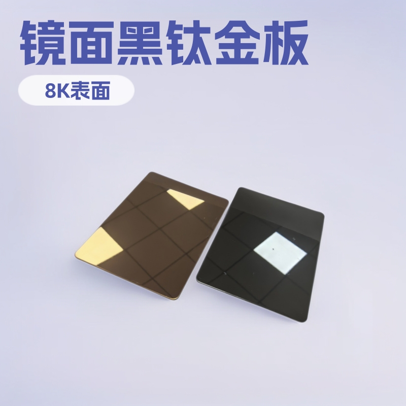 201 304镜面黑钛金 精8K玫瑰金古铜不锈钢板天花装饰