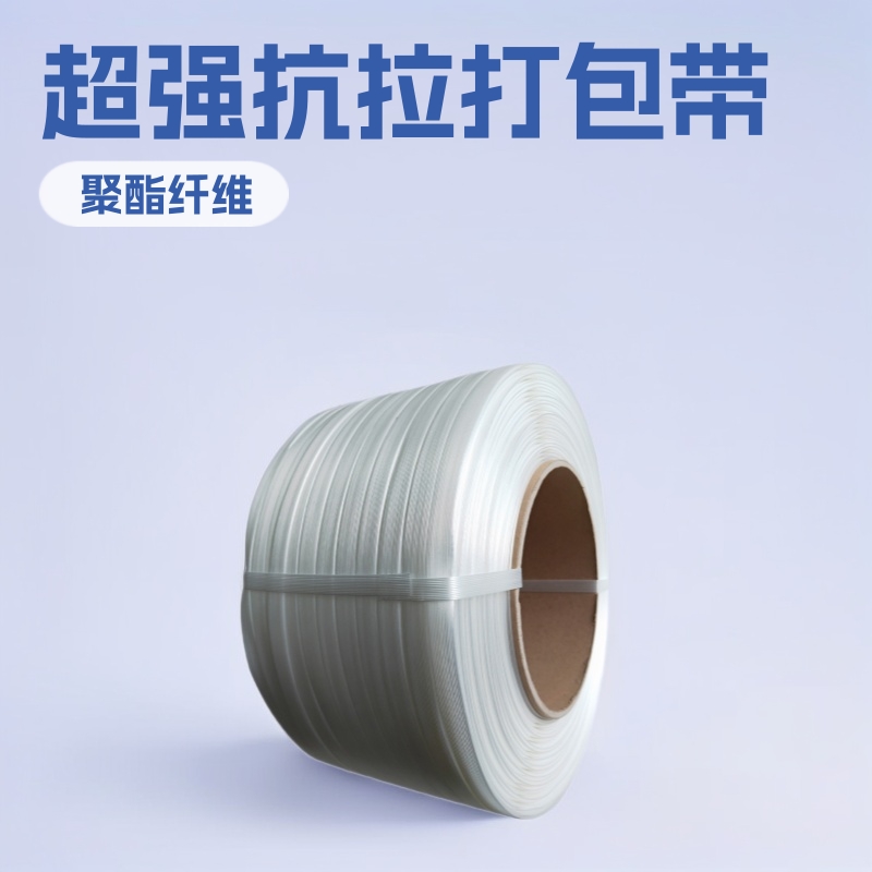 厂家批发纤维打包带19mm货物捆扎强拉力柔性聚酯纤维白色打包带