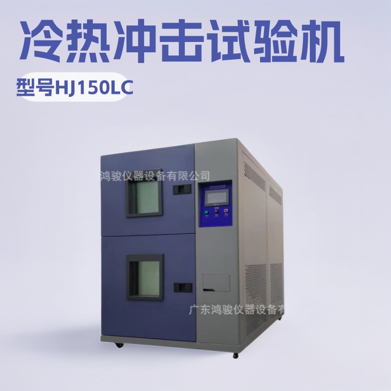 冷热冲击试验箱制造商，冷热冲击试验箱厂商，冷热冲击试验箱报价